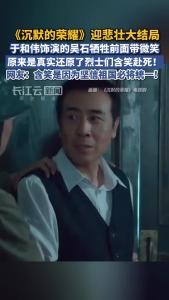 《沉默的荣耀》大结局于和伟含笑赴死，竟是真实还原！