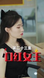 口红女王23