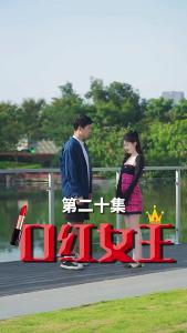 口红女王20