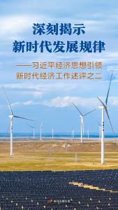深刻揭示新时代发展规律——习近平经济思想引领新时代经济工作述评之二