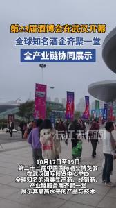 第23届酒博会在武汉开幕 全球知名酒企齐聚一堂全产业链协同展示