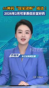 55种药“国家团购”成功！2026年2月可享质优价宜好药