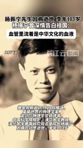 沉痛悼念！杨振宁先生因病逝世 享年103岁