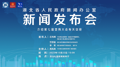 新闻发布会预告｜介绍第七届楚商大会有关安排