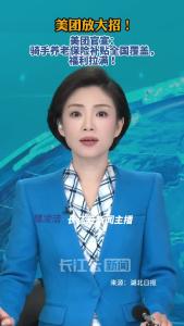 美团放大招！美团官宣：骑手养老保险补贴全国覆盖，福利拉满