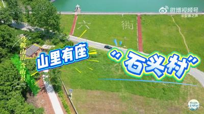 六衖：山里有座“石头村”