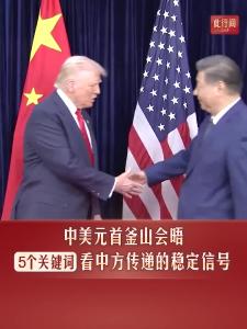 此行间·中美元首釜山会晤，5个关键词看中方传递的稳定信号