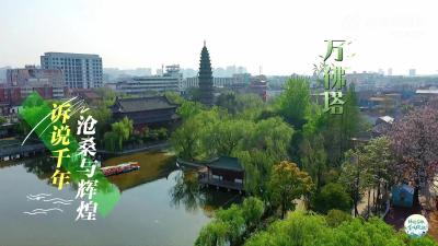 万佛塔：诉说千年沧桑与辉煌