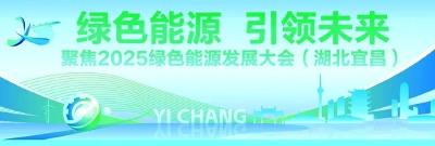 宜昌，“清”装再出发