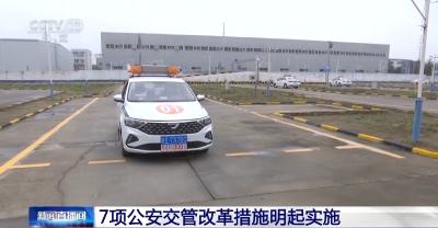高效办成一件事！7项公安交管改革措施明起实施