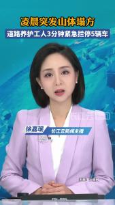 凌晨突发山体塌方道路养护工人3分钟紧急拦停5辆车