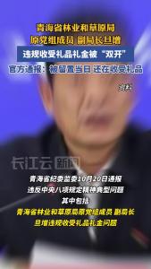 被留置当日还在收礼，副局长被“双开”