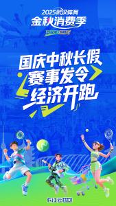 国庆中秋长假 赛事“发令”经济“开跑”！