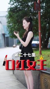 口红女王27