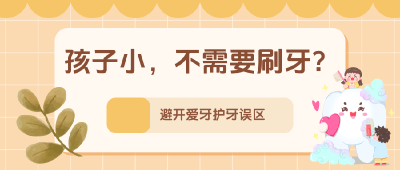 孩子小，不需要刷牙？不吃糖就不会长龋齿……别让这些错误习惯伤了牙！ | 科普时间