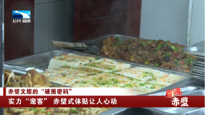 实力“宠客” 赤壁式体贴让人心动