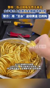 警惕！街边摊贩免费洗黄金，女子集市上免费洗金镯被洗掉5克