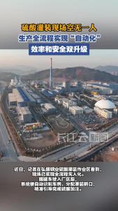 黄石：硫酸灌装现场空无一人 生产全流程实现“自动化”