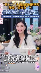胡可、李佳琦直播间陷“库存货”争议，涉事商家回应
