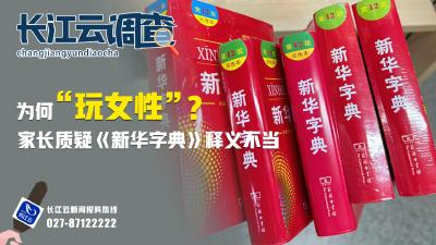 长江云调查丨为何“玩女性”？家长质疑《新华字典》释义不当