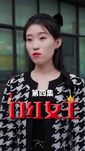 口红女王4