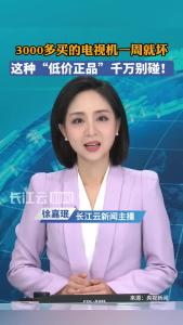 三千多买的电视机一周就坏，这种“低价正品”千万别碰！
