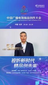 陕西广电融媒体集团（台） 总编辑骞军：让我们以精品致敬时代，用变革开创未来