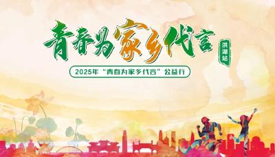 青春为家乡代言｜10月16日，洪湖青年邀你共赴一场“浪打浪”的青春之约！