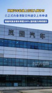 上市倒计时！岚图汽车正式向香港联交所递交上市申请