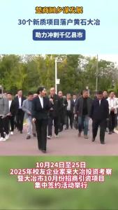 黄石大冶：楚商回乡谋发展 30个新质项目助力冲刺千亿县市