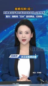浙江女子集市上免费洗金镯被洗掉5克！警方：摊贩用“王水”盗窃黄金，已刑拘