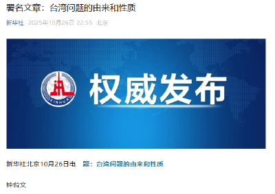 新华社连续三天发布署名文章，祖国必然统一势不可挡