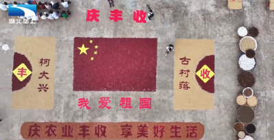 黄石大冶：晒秋忙 五彩映丰收