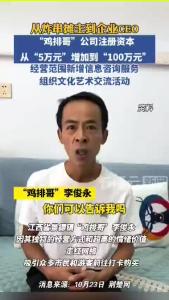 “鸡排哥”工作室扩张，其公司增资至100万