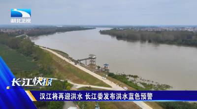 汉江将再迎洪水 长江委发布洪水蓝色预警