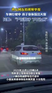太危险！车辆行进中，孩子竟将身体探出天窗玩耍，热心网友拍视频举报