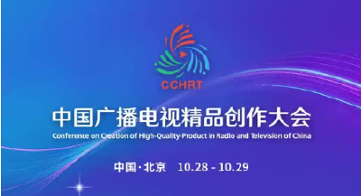2025中国广播电视精品创作大会来了！就在10月28日—29日