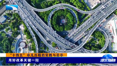 “十四五”非凡历程的实践与启示 | 用好改革关键一招