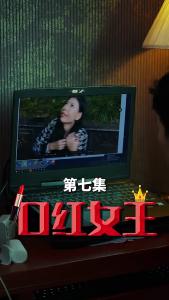 口红女王7