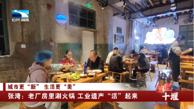 十堰张湾：老厂房里涮火锅 工业遗产“活”起来