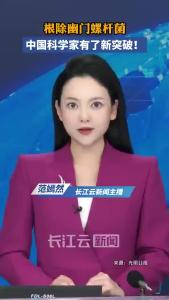 根除幽门螺杆菌，中国科学家有了新突破！