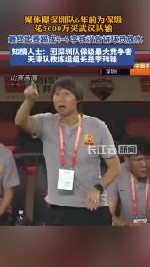 1场假球5000万！媒体曝深圳队6年前花钱买武汉队输，李铁没告诉球员放水