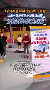 3个月减重100斤就送帕拉梅拉？健身房回应