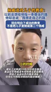 杨威谈对儿子的教育“不想复制第二个自己”