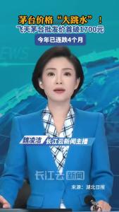 茅台价格“大跳水”！飞天茅台批发价首破1700元，今年已连跌4个月