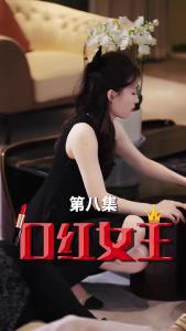 口红女王8