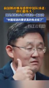 前国脚孙继海盛赞中国队球迷