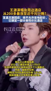 王源演唱会周边酒店从200多暴涨至近千元一晚？宜昌文旅回应