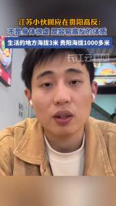 江苏小伙回应在贵阳高反