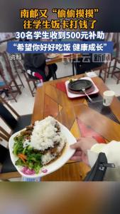 南京邮电大学偷偷给学生饭卡里充钱：希望你好好吃饭